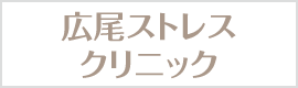 広尾ストレスクリニック