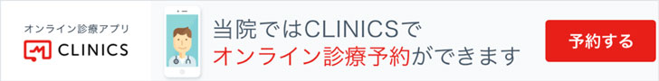 当院ではCLINICSでオンライン診療予約ができます。予約する