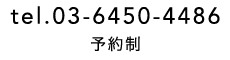 tel.03-6450-4486予約制