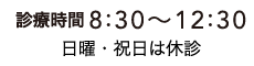 診療時間 8:30〜12:30日曜・祝日は休診